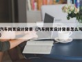 樟树汽车网页设计背景（汽车网页设计背景怎么写）