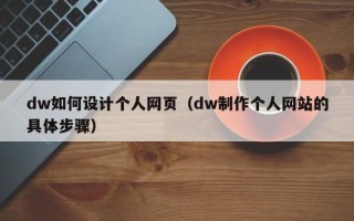樟树dw如何设计个人网页（dw制作个人网站的具体步骤）
