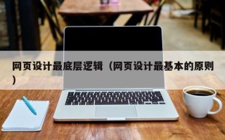 樟树网页设计最底层逻辑（网页设计最基本的原则）