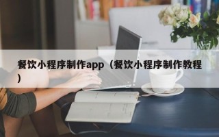 樟树餐饮小程序制作app（餐饮小程序制作教程）