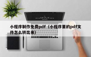 樟树小程序制作免费pdf（小程序里的pdf文件怎么转出来）