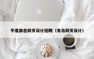 樟树平度静态网页设计招聘（青岛网页设计）