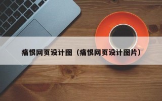 樟树痛恨网页设计图（痛恨网页设计图片）