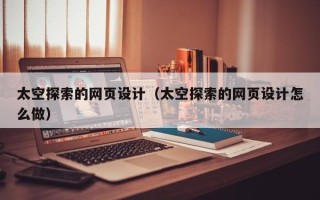 樟树太空探索的网页设计（太空探索的网页设计怎么做）