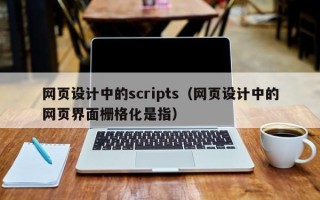 樟树网页设计中的scripts（网页设计中的网页界面栅格化是指）