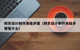 樟树网页设计制作表格步骤（网页设计制作表格步骤是什么）