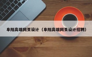 樟树阜阳高端网页设计（阜阳高端网页设计招聘）
