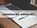 樟树红色系网页设计案例（红色的网页设计）