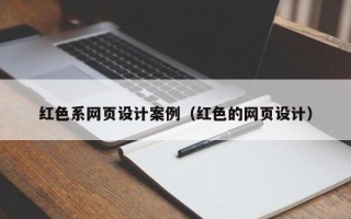 樟树红色系网页设计案例（红色的网页设计）