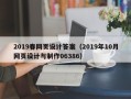 樟树2019春网页设计答案（2019年10月网页设计与制作06386）