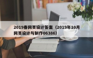 樟树2019春网页设计答案（2019年10月网页设计与制作06386）