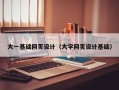 樟树大一基础网页设计（大学网页设计基础）