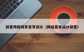 樟树创意传统网页首页设计（网站首页设计创意）