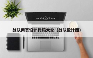 樟树战队网页设计代码大全（战队设计图）