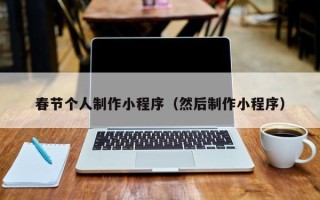 樟树春节个人制作小程序（然后制作小程序）