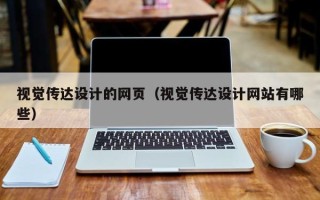 樟树视觉传达设计的网页（视觉传达设计网站有哪些）
