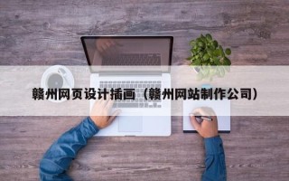 樟树赣州网页设计插画（赣州网站制作公司）