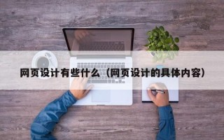 樟树网页设计有些什么（网页设计的具体内容）