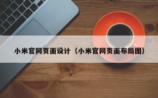 樟树小米官网页面设计（小米官网页面布局图）