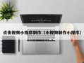 樟树点击视频小程序制作（小视频制作小程序）