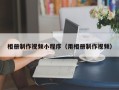 樟树相册制作视频小程序（用相册制作视频）