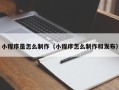 樟树小程序是怎么制作（小程序怎么制作和发布）