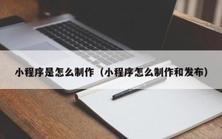 樟树小程序是怎么制作（小程序怎么制作和发布）
