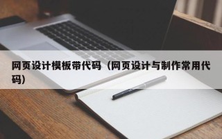 樟树网页设计模板带代码（网页设计与制作常用代码）