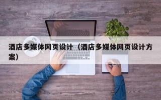樟树酒店多媒体网页设计（酒店多媒体网页设计方案）