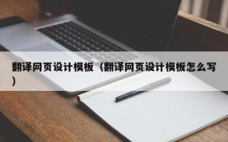 樟树翻译网页设计模板（翻译网页设计模板怎么写）