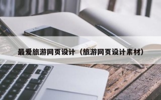 樟树最爱旅游网页设计（旅游网页设计素材）