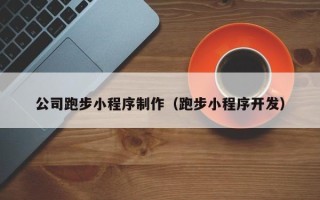 樟树公司跑步小程序制作（跑步小程序开发）